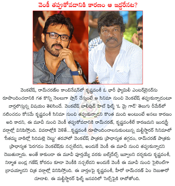 venkatesh,ram charan,krishna vamsi,venkatesh ram charan multistarrer,krishna vamsi multistarrer,bandla ganesh multistarrer,venky walks out of krishna vamsi's film,srikanth to replace venkatesh,  venkatesh, ram charan, krishna vamsi, venkatesh ram charan multistarrer, krishna vamsi multistarrer, bandla ganesh multistarrer, venky walks out of krishna vamsi's film, srikanth to replace venkatesh, 